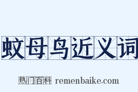 蚊母鸟近义词是什么意思的图片